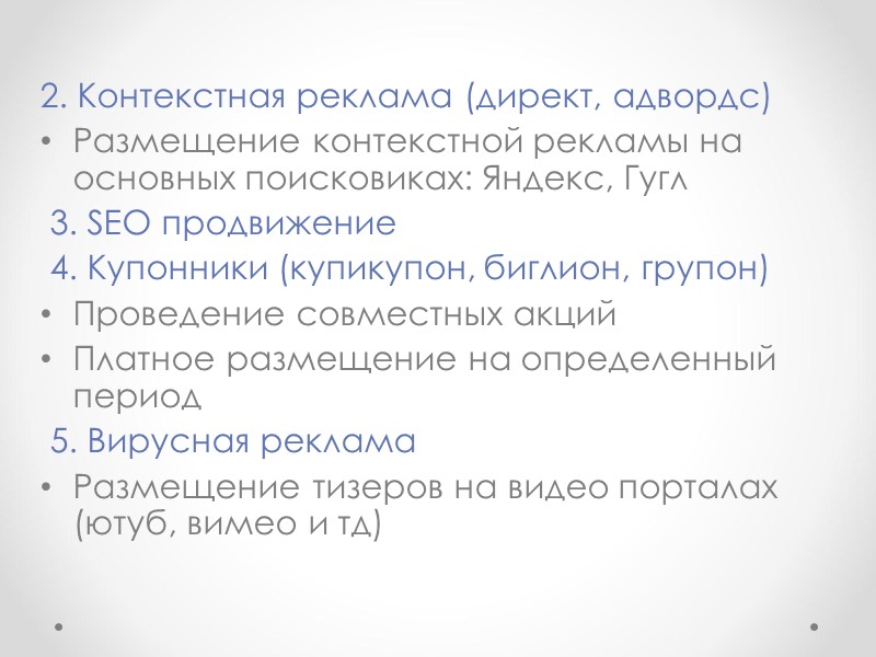 2. Контекстная реклама (директ, адвордс) Размещение контекстной рекламы на основных поисковиках: Яндекс, Гугл 2. Контекстная реклама (директ, адвордс) Размещение контекстной рекламы на основных поисковиках: Яндекс, Гугл